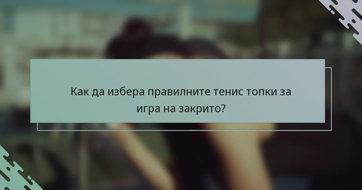 Как да избера правилните тенис топки за игра на закрито?