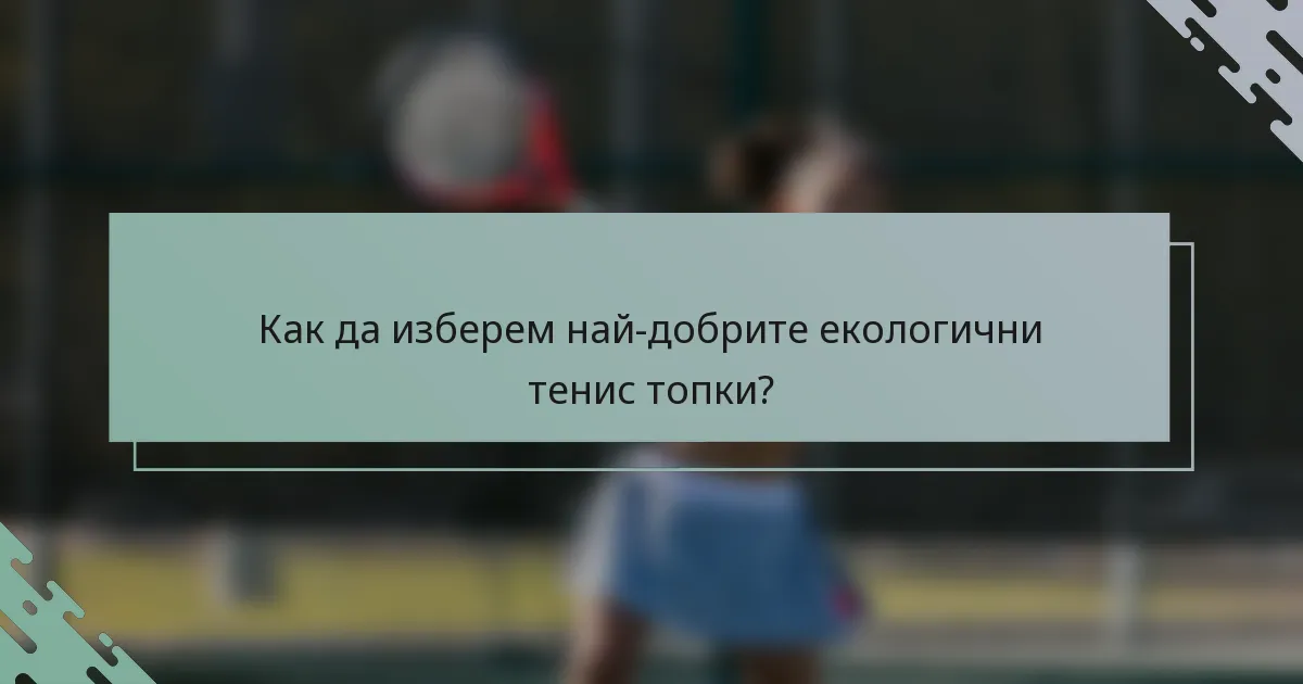 Как да изберем най-добрите екологични тенис топки?