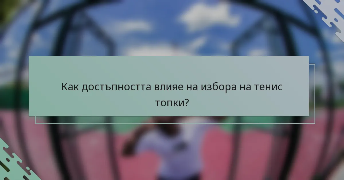 Как достъпността влияе на избора на тенис топки?