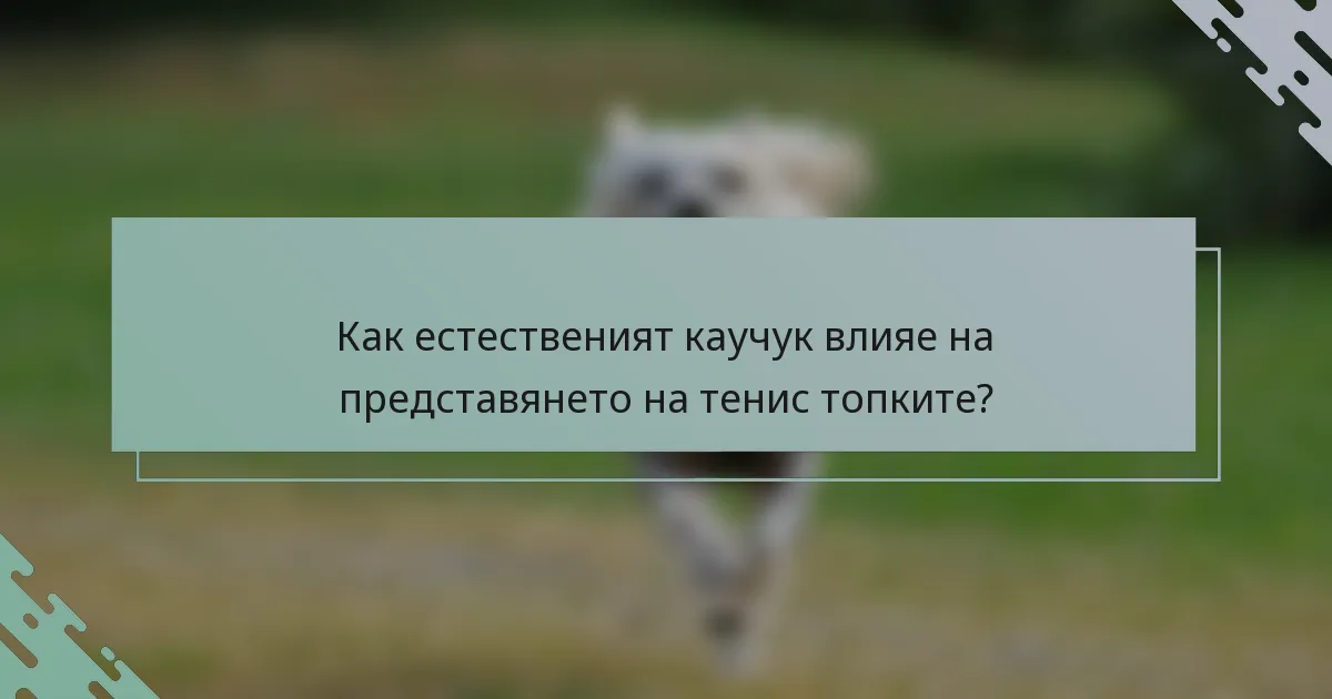 Как естественият каучук влияе на представянето на тенис топките?