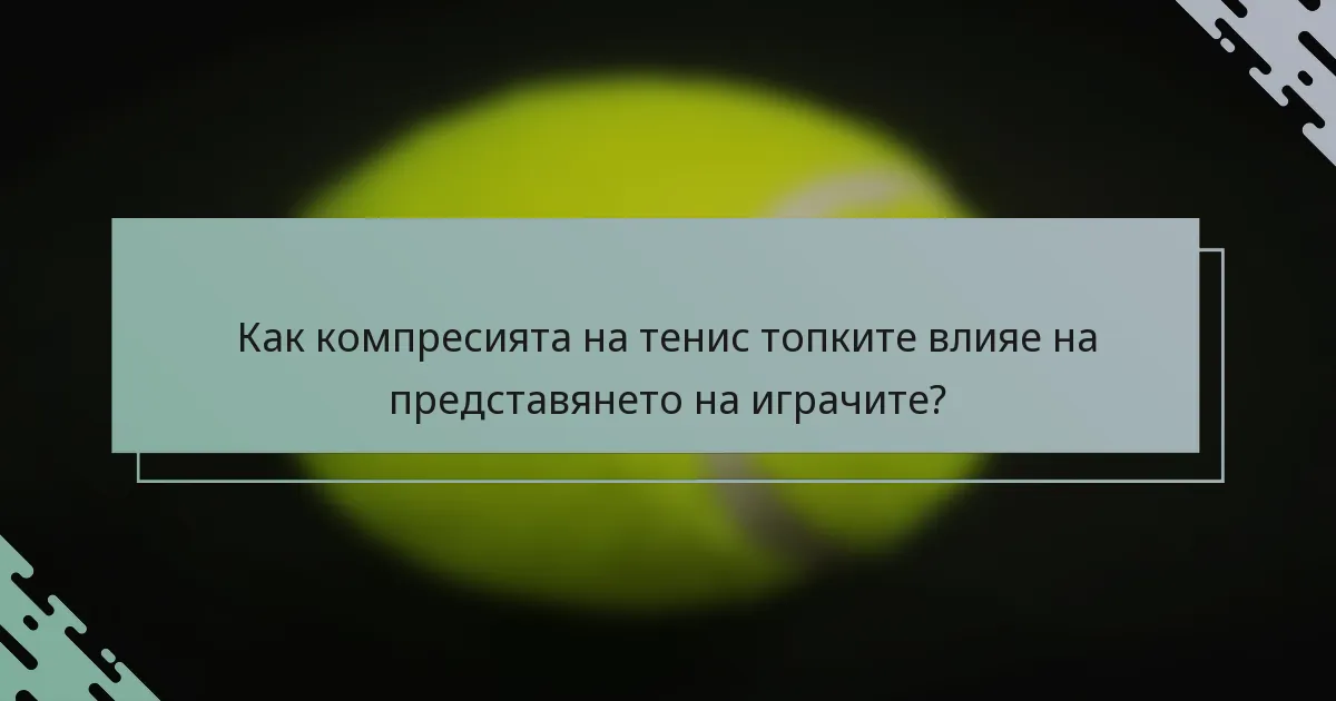Как компресията на тенис топките влияе на представянето на играчите?