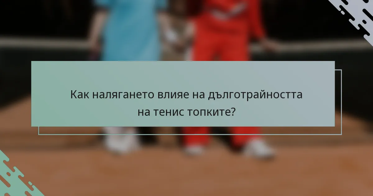 Как налягането влияе на дълготрайността на тенис топките?
