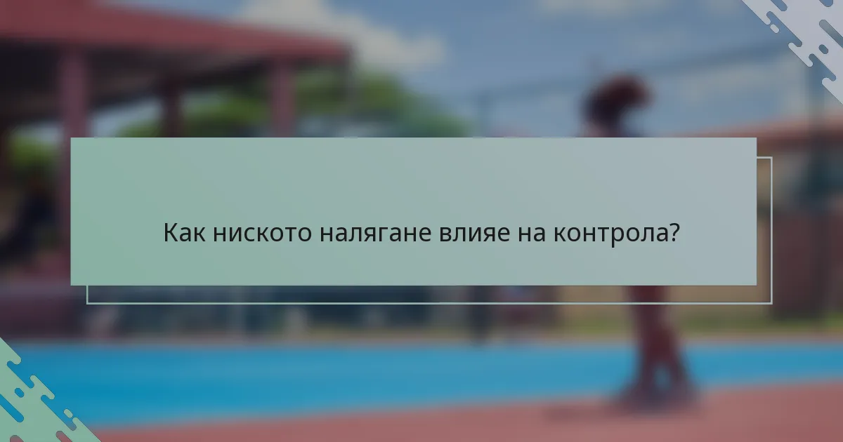 Как ниското налягане влияе на контрола?