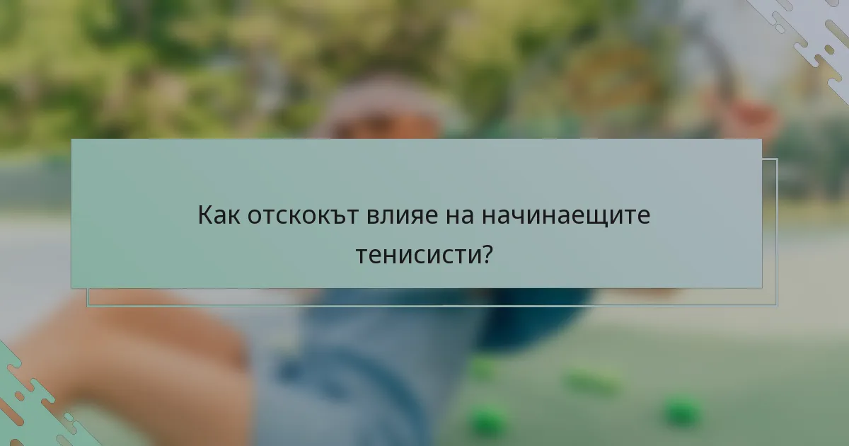 Как отскокът влияе на начинаещите тенисисти?