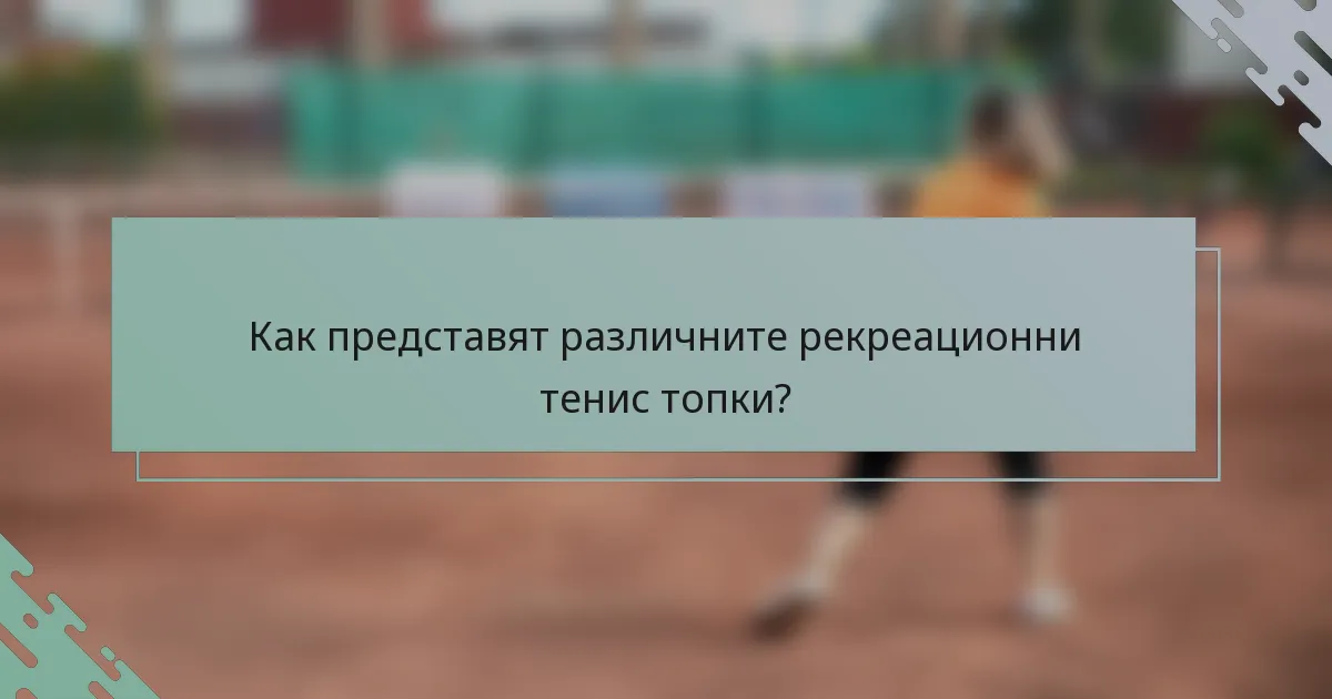 Как представят различните рекреационни тенис топки?
