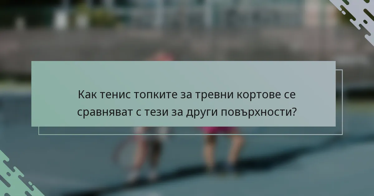 Как тенис топките за тревни кортове се сравняват с тези за други повърхности?