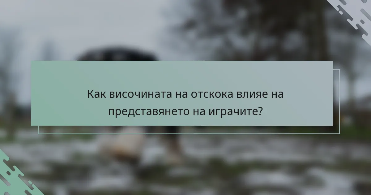 Как височината на отскока влияе на представянето на играчите?