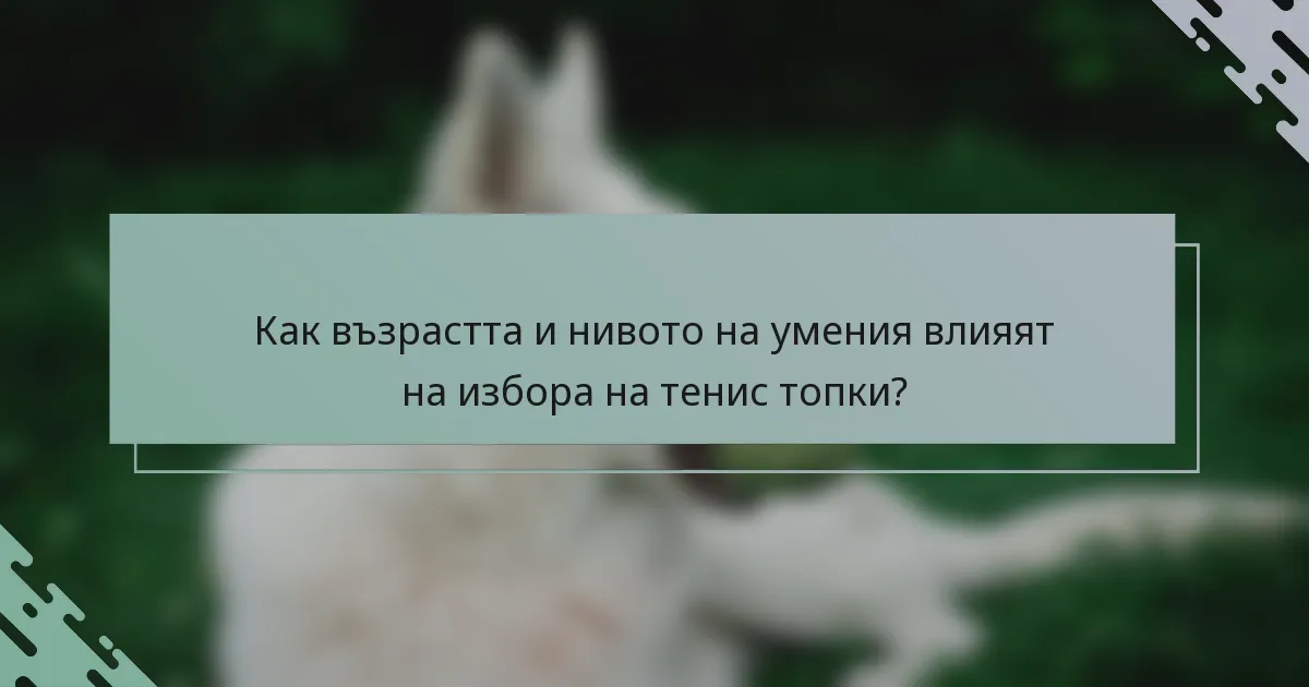 Как възрастта и нивото на умения влияят на избора на тенис топки?