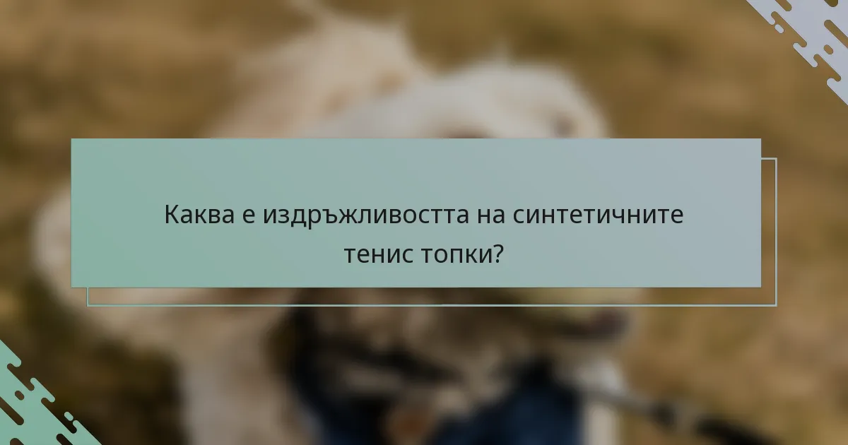 Каква е издръжливостта на синтетичните тенис топки?