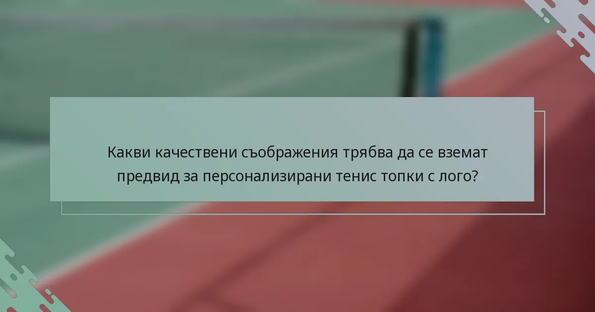 Какви качествени съображения трябва да се вземат предвид за персонализирани тенис топки с лого?