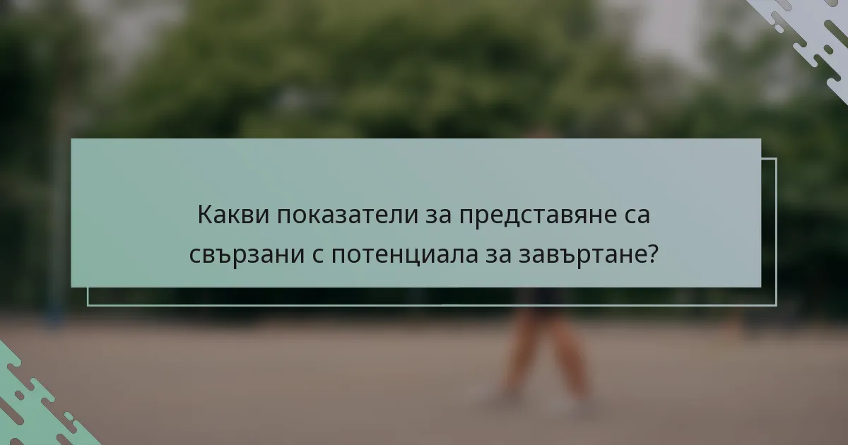 Какви показатели за представяне са свързани с потенциала за завъртане?