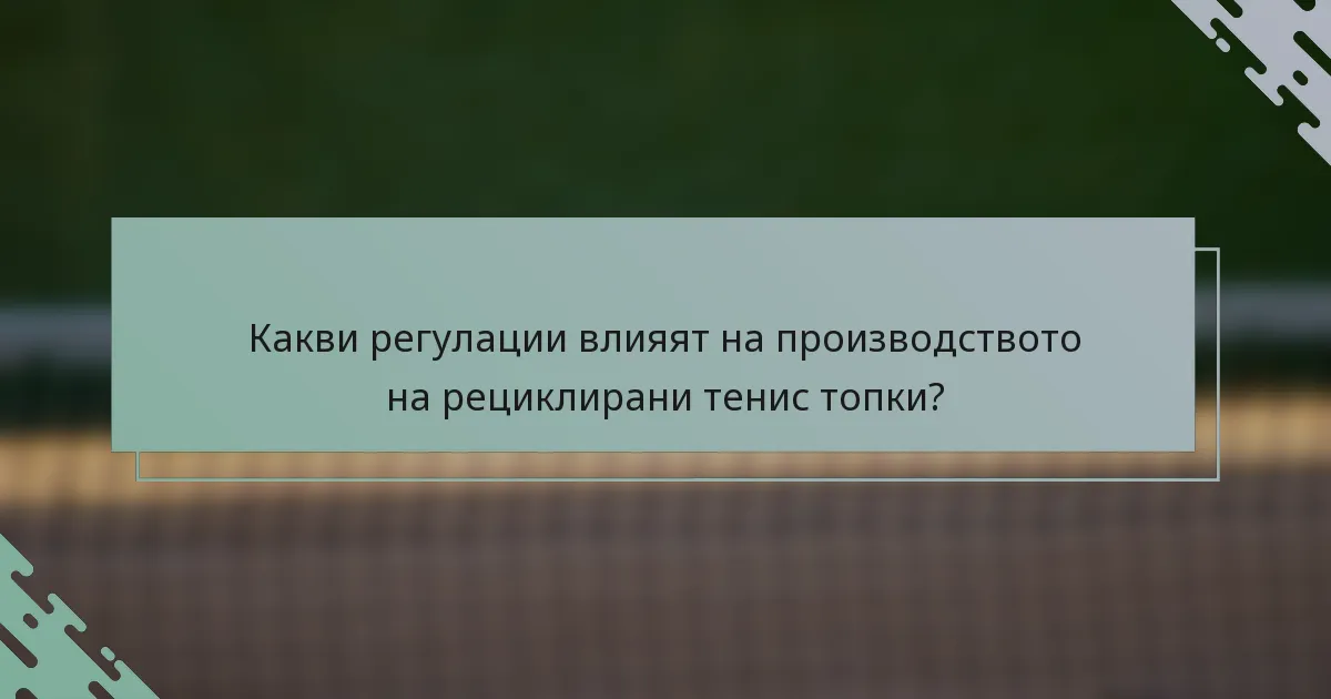 Какви регулации влияят на производството на рециклирани тенис топки?