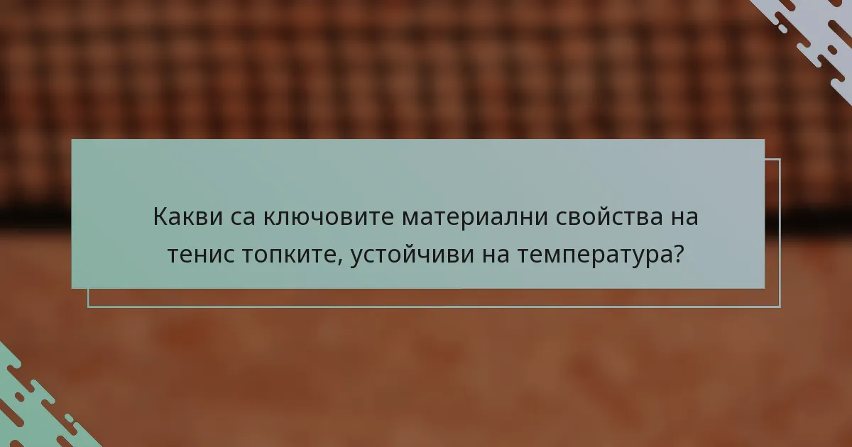 Какви са ключовите материални свойства на тенис топките, устойчиви на температура?
