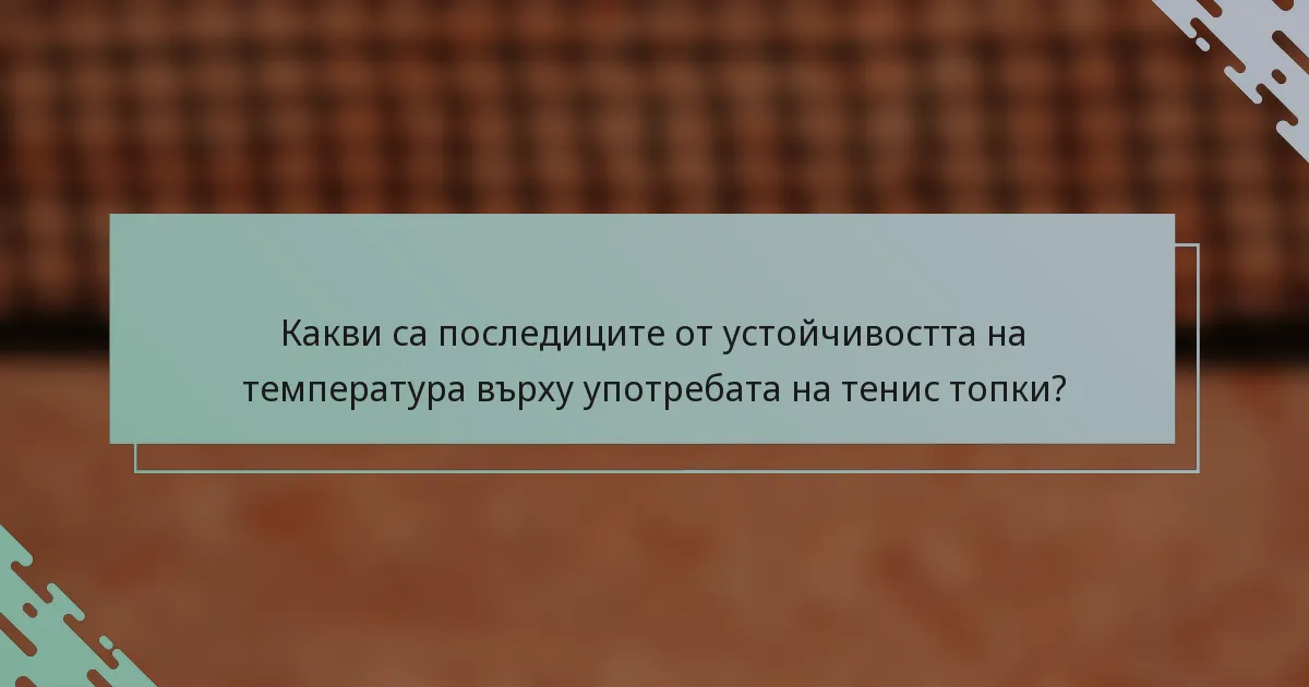 Какви са последиците от устойчивостта на температура върху употребата на тенис топки?