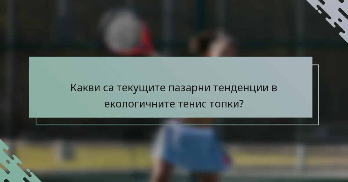 Какви са текущите пазарни тенденции в екологичните тенис топки?