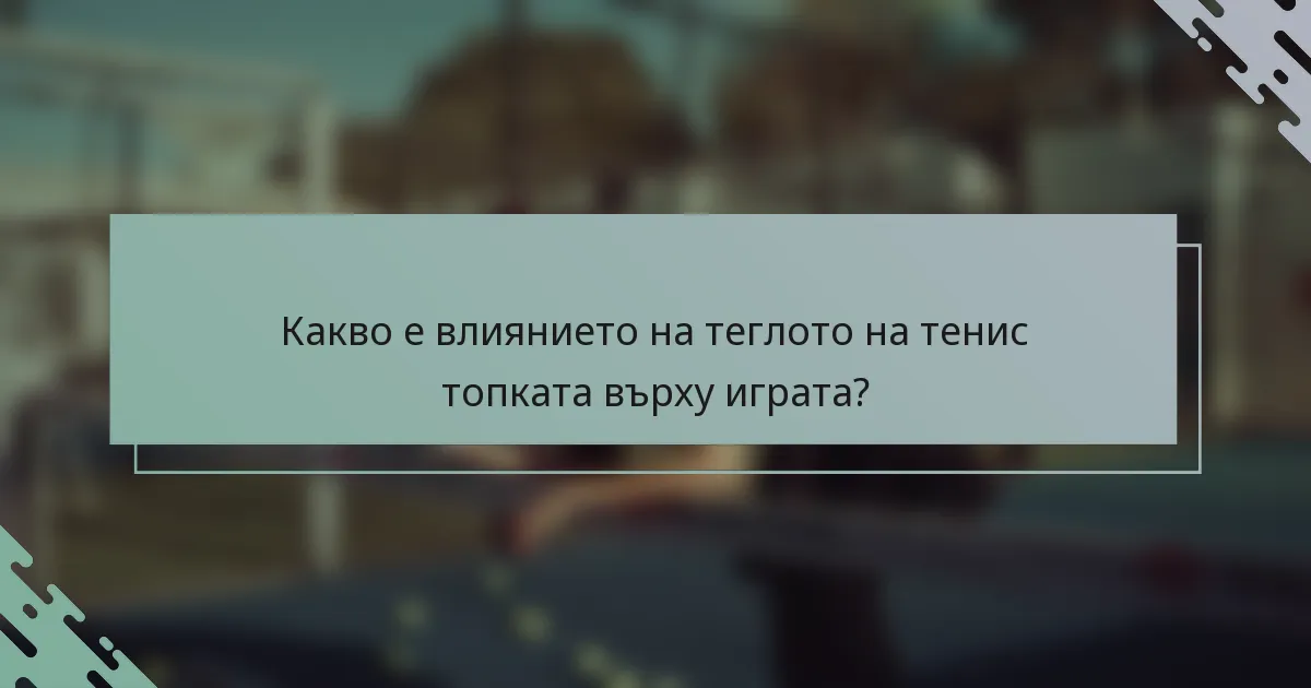 Какво е влиянието на теглото на тенис топката върху играта?
