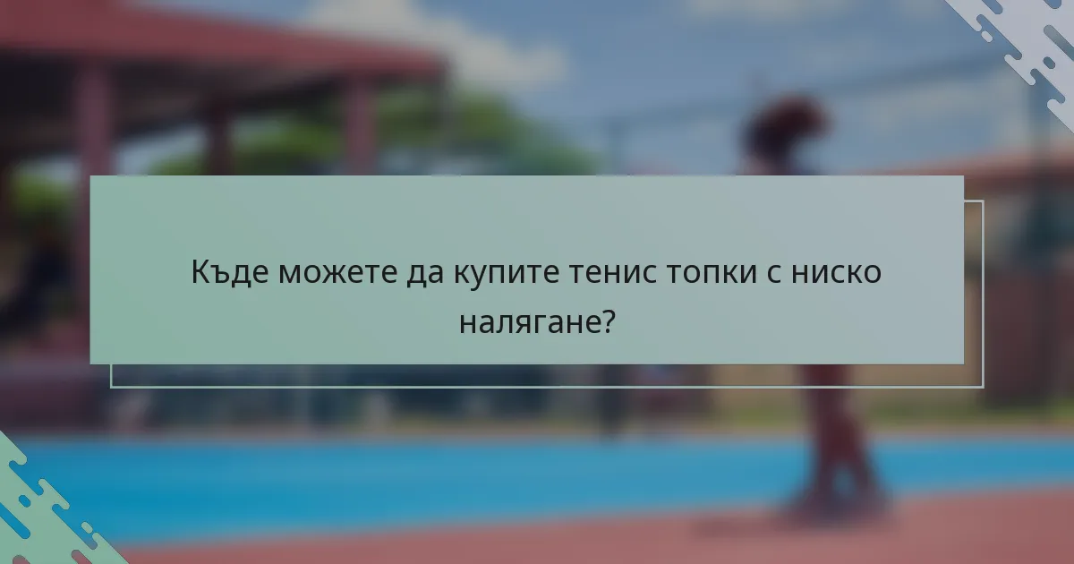 Къде можете да купите тенис топки с ниско налягане?