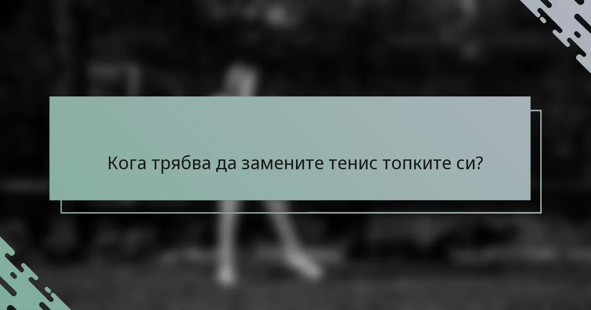 Кога трябва да замените тенис топките си?