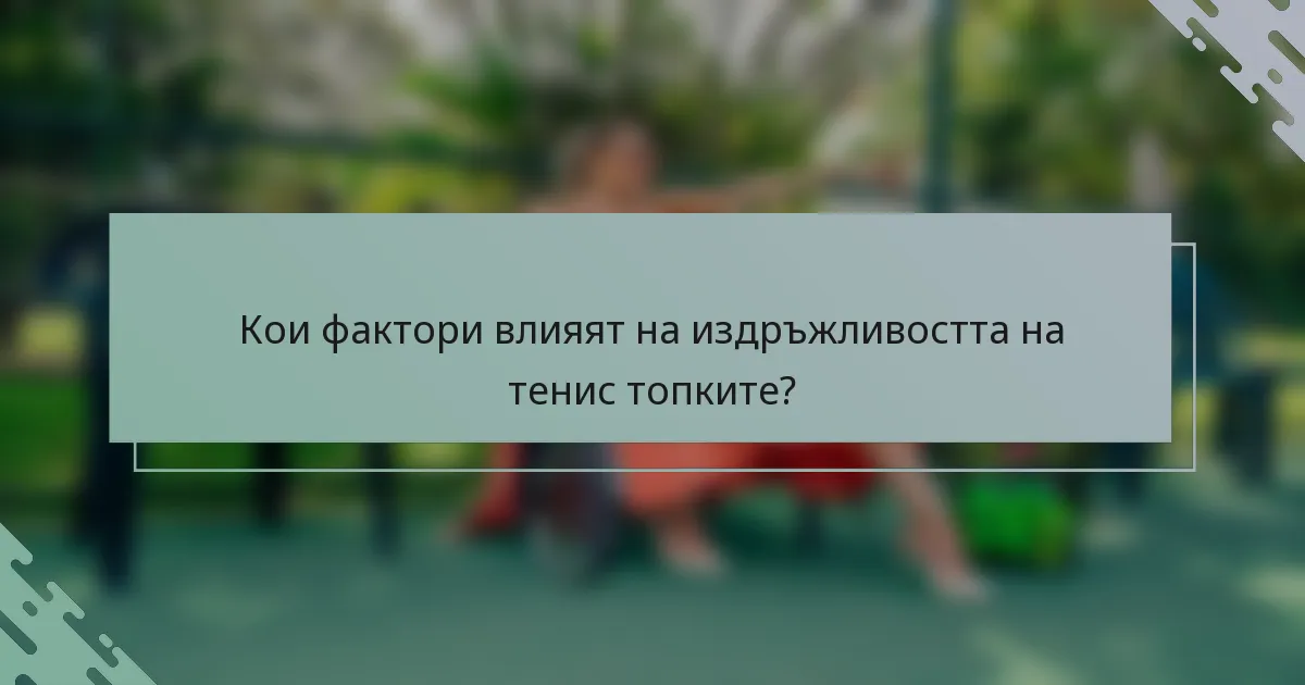 Кои фактори влияят на издръжливостта на тенис топките?