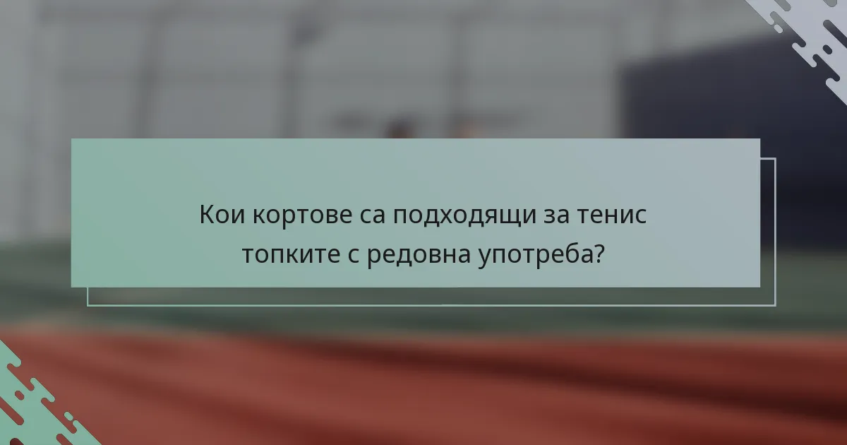Кои кортове са подходящи за тенис топките с редовна употреба?