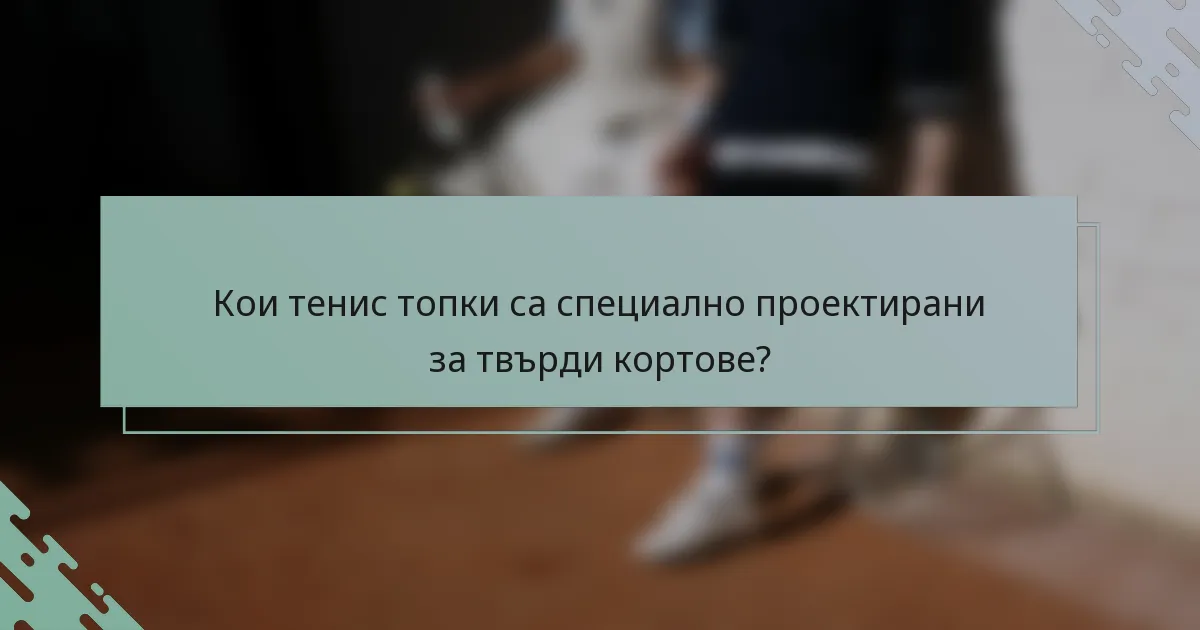 Кои тенис топки са специално проектирани за твърди кортове?